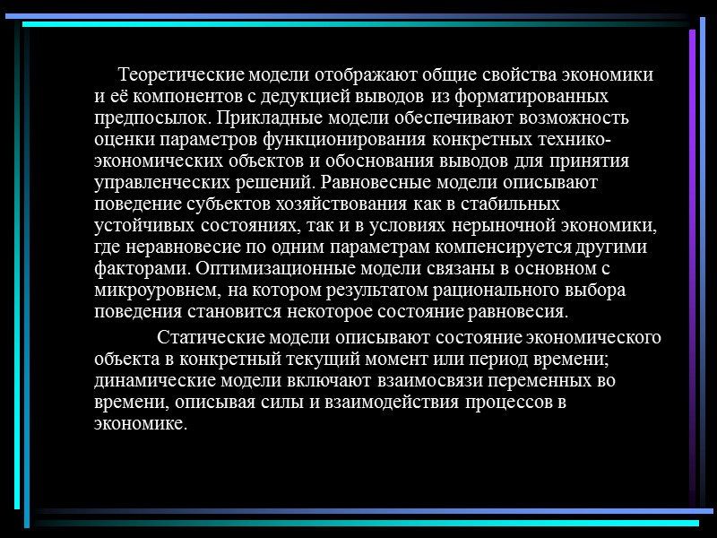 Теоретические модели отображают общие свойства экономики и её компонентов с дедукцией выводов из форматированных